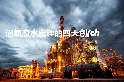 沼氣廢水處理的四大創(chuàng)新技術(shù)，處理難題？